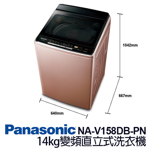Panasonic 國際牌 NA-V158DB-PN 14kg 變頻 直立式 洗衣機