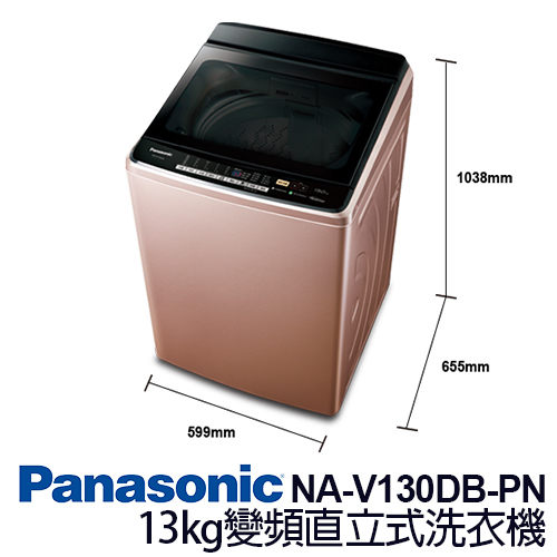 Panasonic 國際牌 NA-V130DB-PN 13kg 變頻 直立式 洗衣機