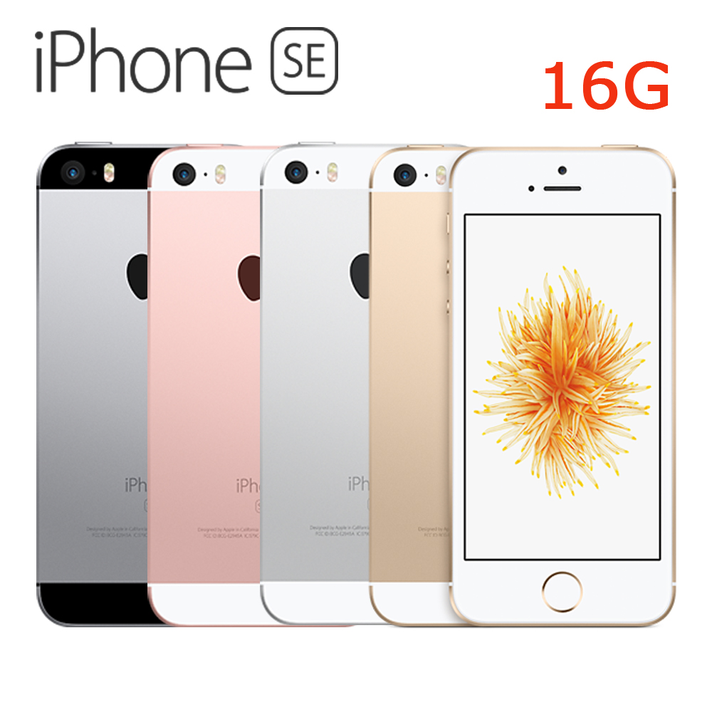 Apple iPhone SE 16G 四吋智慧手機※加贈保貼+手機保護套※銀