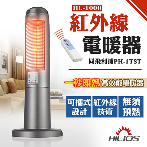 【熹麗歐斯HILIOS】紅外線電暖器 HL-1000