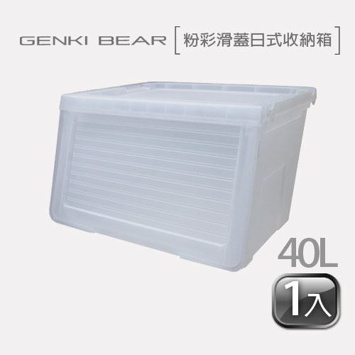 GENKI BEAR 粉彩滑蓋日式收納箱 40 L(1入) 2色可選半透明