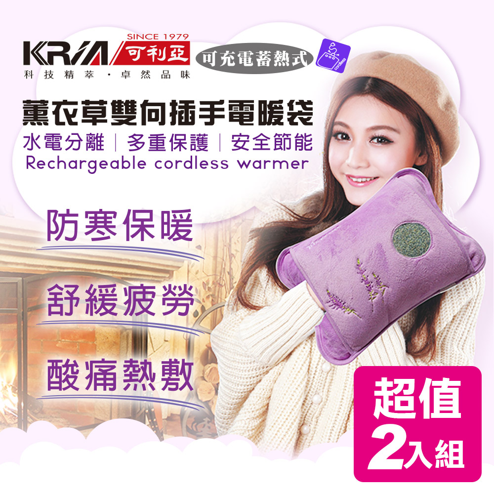 KRIA可利亞 蓄熱式雙向插手電暖袋/熱敷袋/電暖器 (雙色超值2入組)