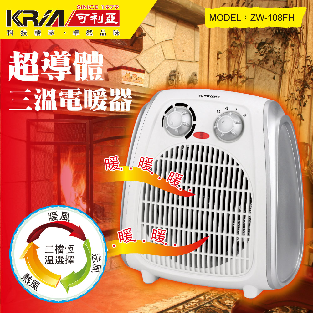 KRIA可利亞 超導體三溫暖氣機/電暖器 ZW-108FH