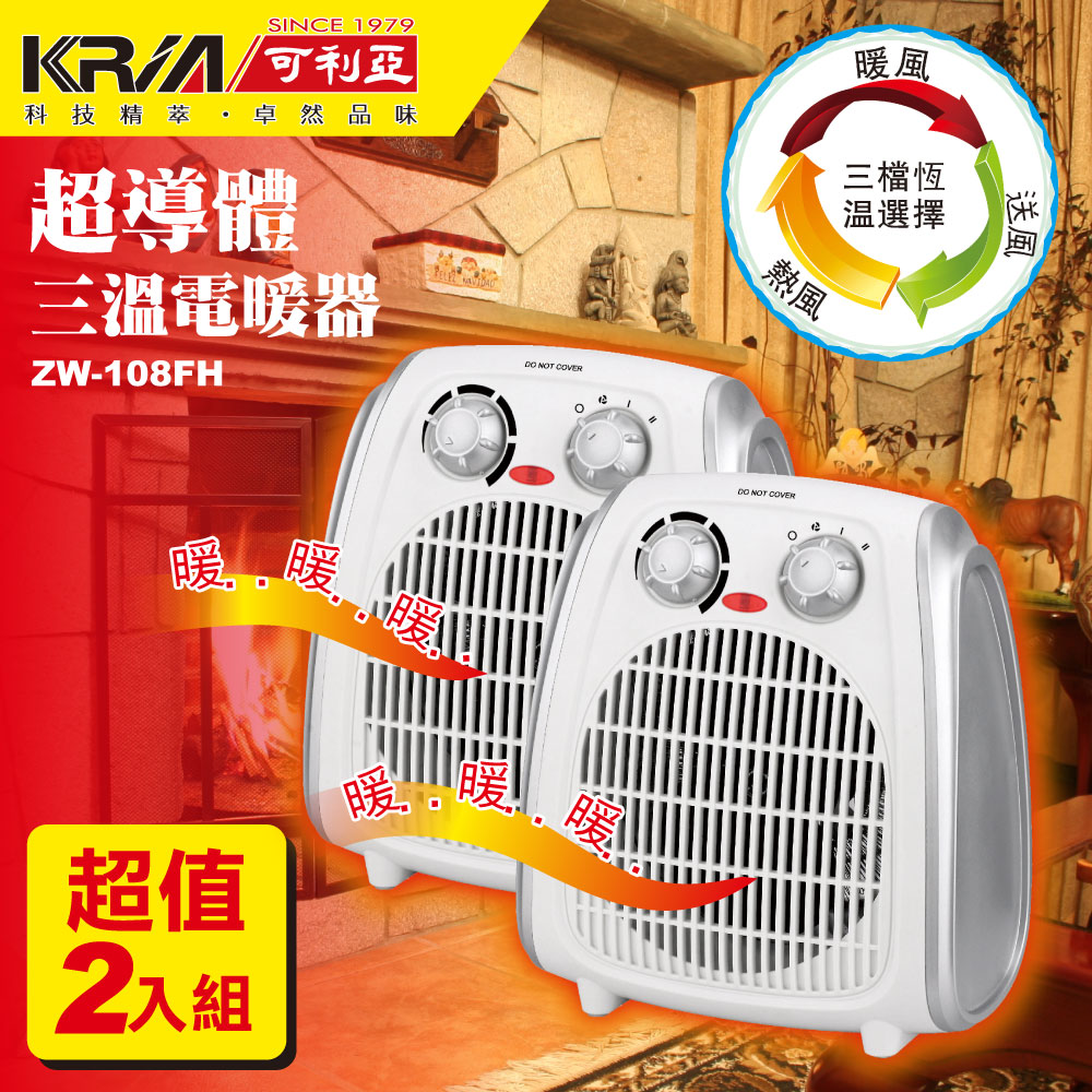 KRIA可利亞 超導體三溫暖氣機/電暖器 ZW-108FH (超值2入組)