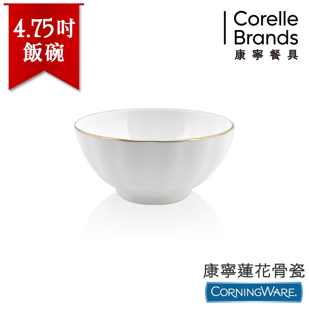 【美國康寧CorningWare】蓮花骨瓷4.75吋飯碗