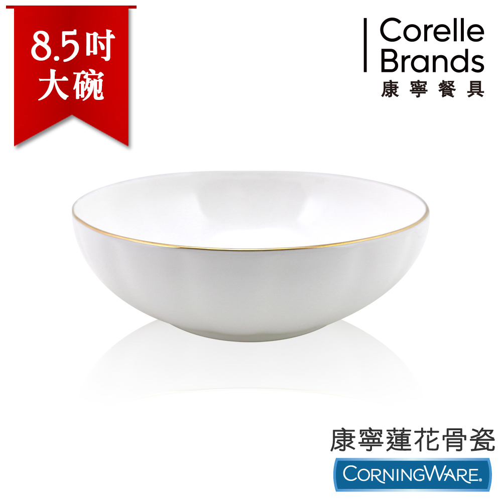 【美國康寧CorningWare】蓮花骨瓷8.5吋湯碗
