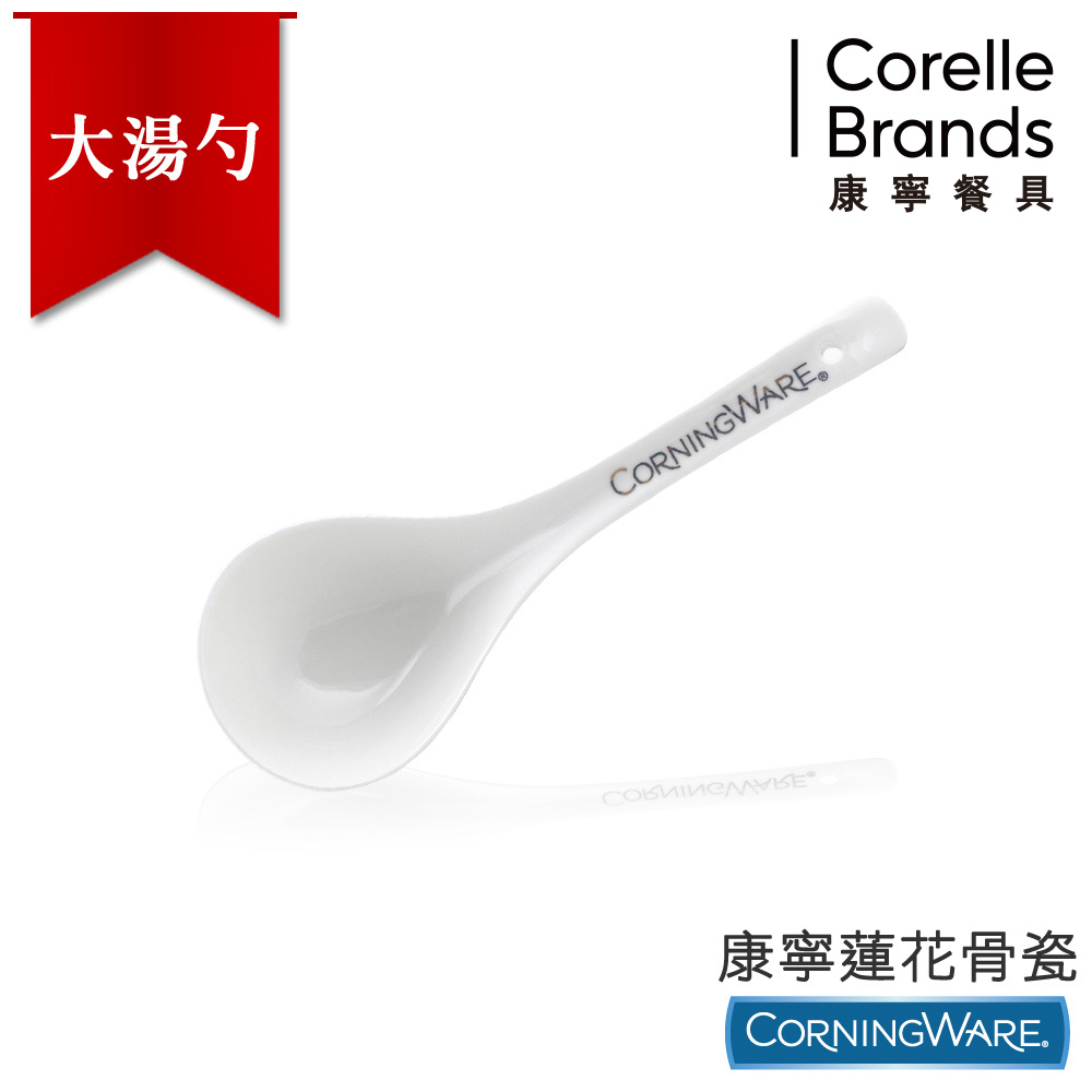 【美國康寧CorningWare】蓮花骨瓷大湯勺