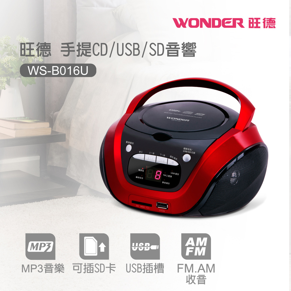 WONDER旺德 手提CD/USB/SD音響 WS-B016U