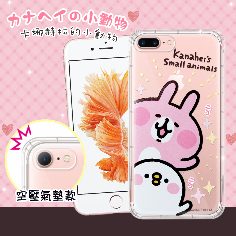 官方正版授權卡娜赫拉Kanahei的小動物 iPhone 7 plus 5.5吋  透明彩繪空壓手機殼(探頭) 保護殼