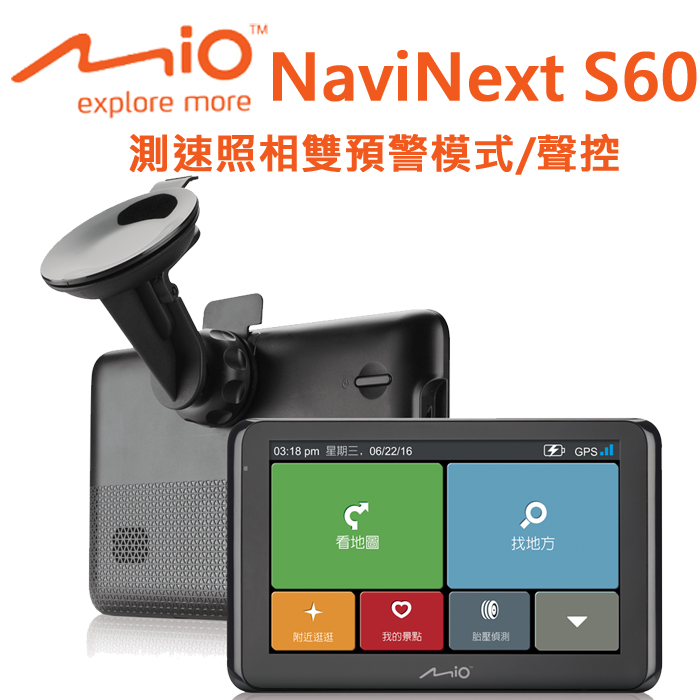Mio NaviNext S60專利動態測速預警聲控導航機+螢幕擦拭布+多功能束口保護袋黑色