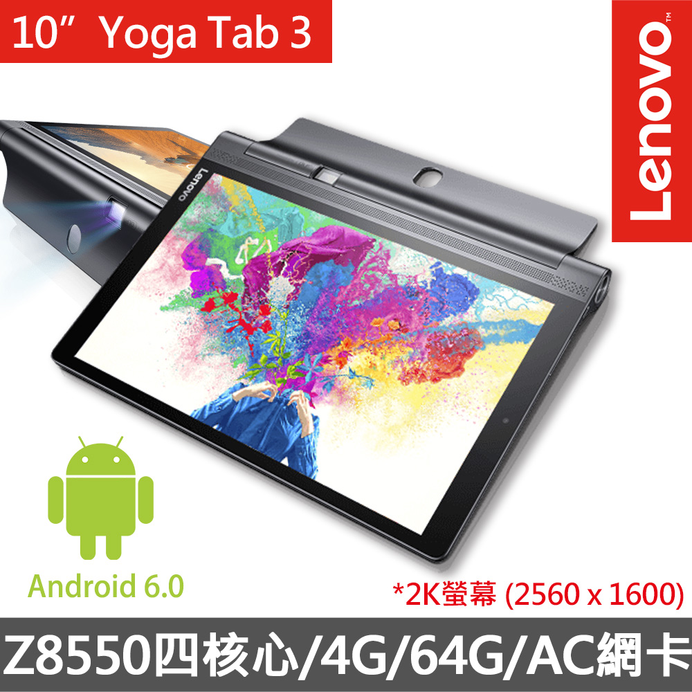 【Lenovo】YT3 PRO X90F 10吋QHD《x5-Z8550四核心》 4G/64G/Android 6.0高顏值 廣投影 平板 (ZA0F0073TW)