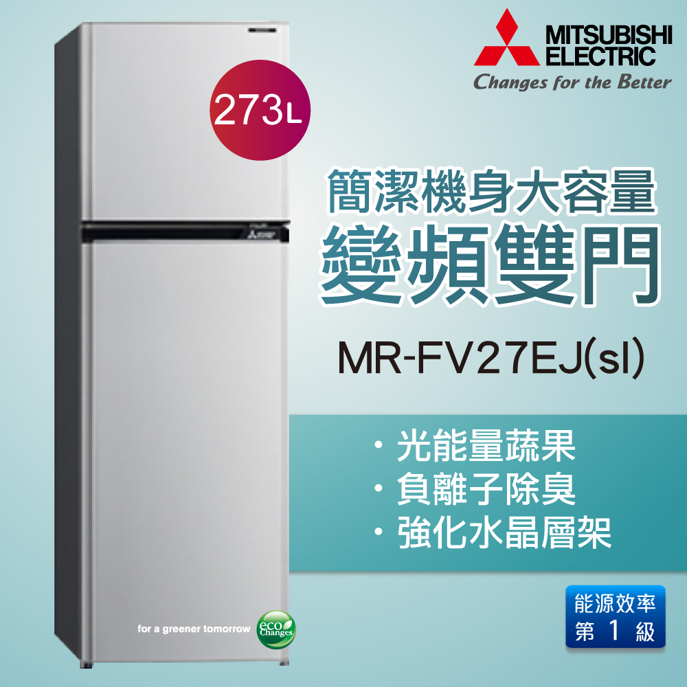 MITSUBISHI三菱 273公升雙門變頻超大容量冰箱-銀(SL) MR-FV27EJ