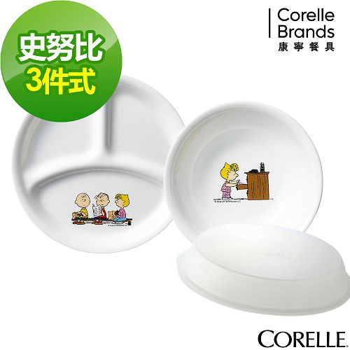 【美國康寧 CORELLE】SNOOPY 繽紛童趣3件式兒童餐具組(301)