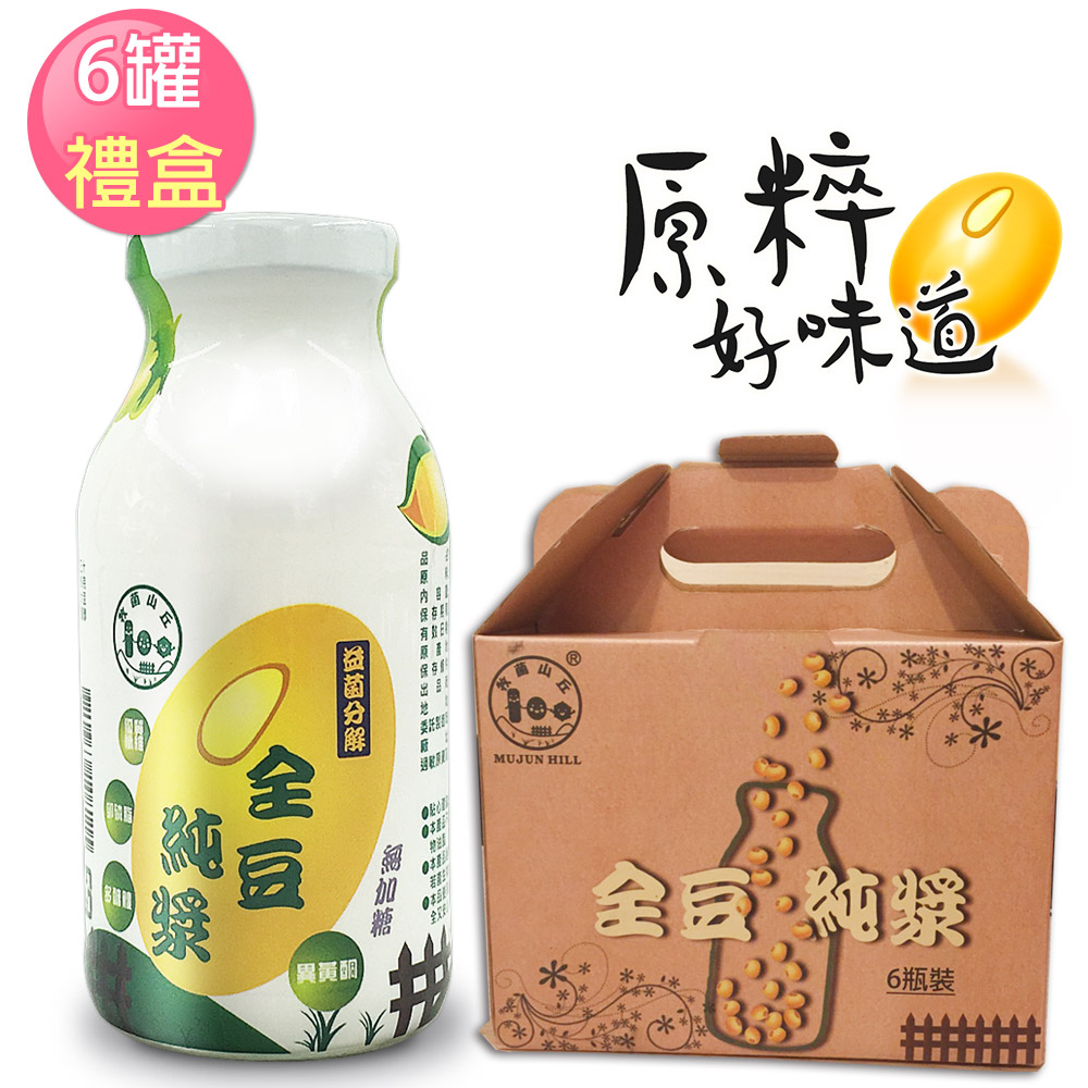 《牧菌山丘》全豆純漿(無糖)-極品豆纖維濃豆漿6罐(禮盒)