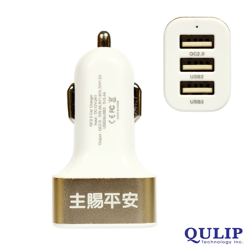 QULIP福音系列 - USB三孔 QC2.0快充車充