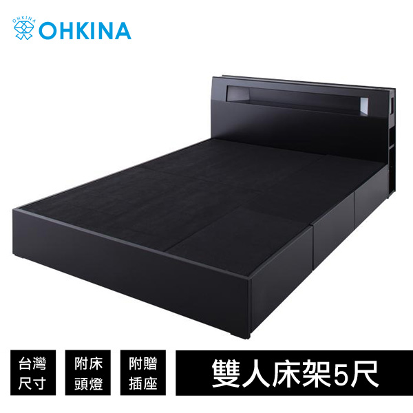 【OHKINA】日系附床頭燈/插座/收納空間的床(只有床架)_台灣尺寸雙人5尺