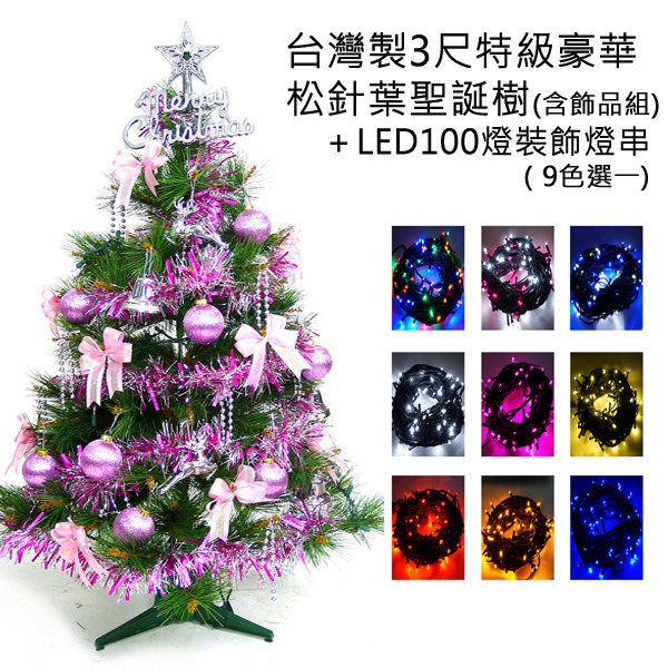台灣製3尺(90cm)特級綠松針葉聖誕樹 (銀紫色系配件)+100燈LED燈一串-粉紅白光YS-GPT03303