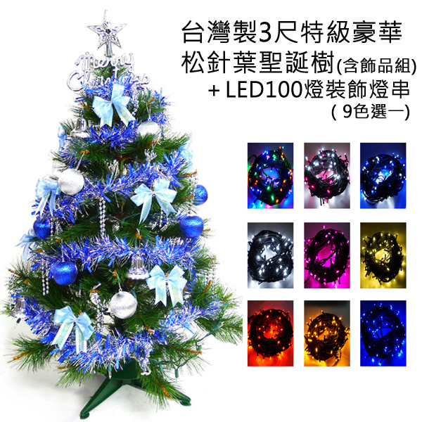台灣製3尺(90cm)特級綠松針葉聖誕樹 (藍銀色系配件)+100燈LED燈一串-彩色光YS-GPT03304