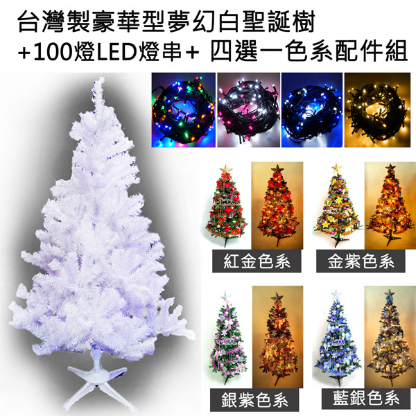 台灣製4呎/4尺(120cm)豪華版夢幻白色聖誕樹 (+飾品組+LED100燈一串)(可選色)-飾品紫金色系+彩色光YS-WPT04301