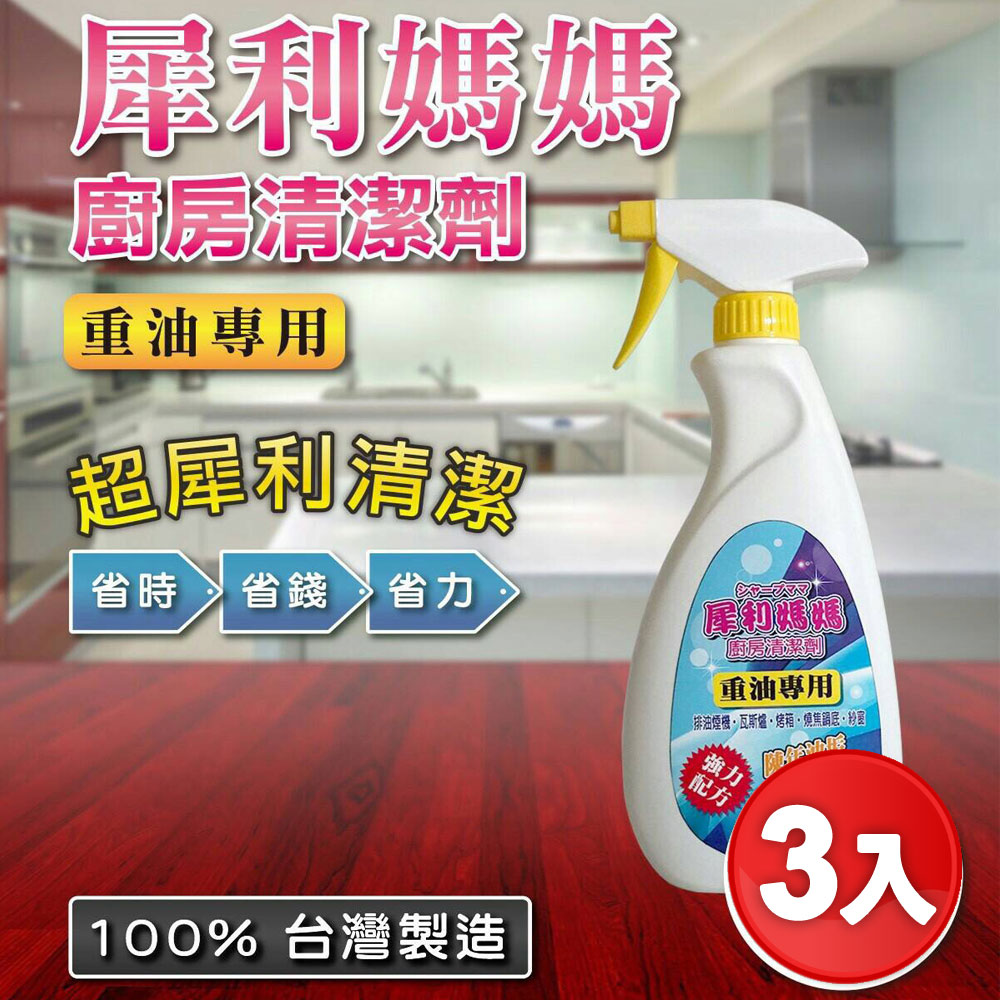 【犀利媽媽】強力廚房清潔劑 重油專用 500ml ( 3入組 )