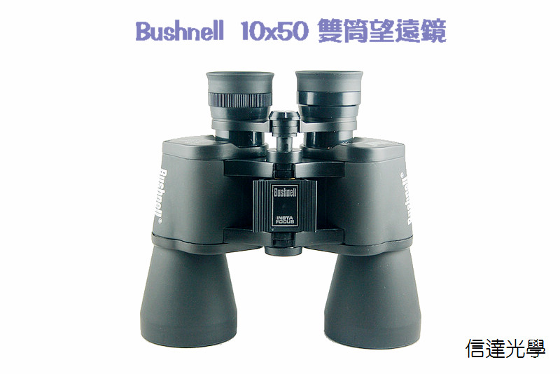 信達光學 Bushnell 10x50高級雙筒望遠鏡