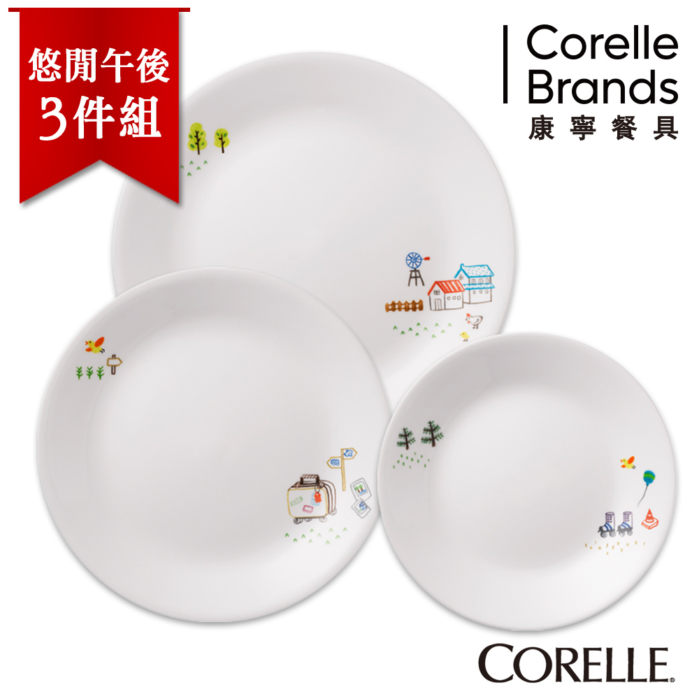 【美國康寧 CORELLE】悠閒午後3件式餐盤組 (3N03)