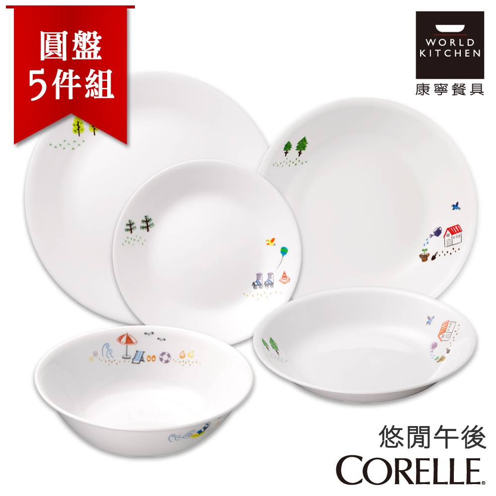 【美國康寧 CORELLE】悠閒午後5件式餐盤組 (5N04)