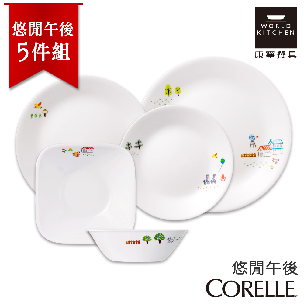【美國康寧 CORELLE】悠閒午後5件式餐盤組 (5N06)