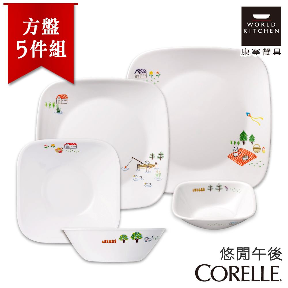 【美國康寧 CORELLE】悠閒午後5件式餐盤組方形餐盤組 (5N07)