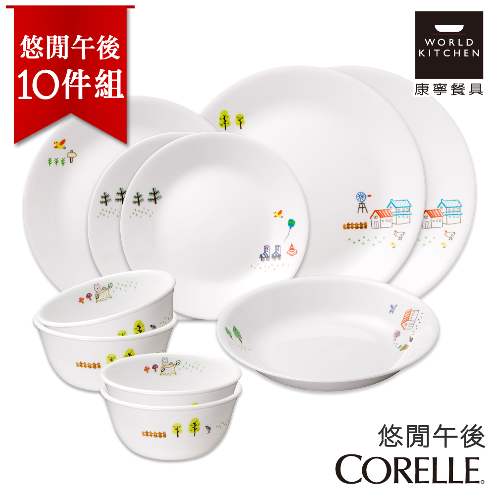 【美國康寧 CORELLE】悠閒午後10件式餐盤組 (10N01)