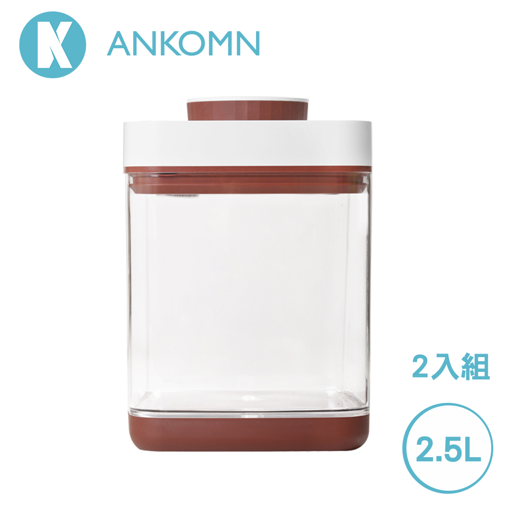 【Ankomn】Savior 真空保鮮盒 2.4L (2入組)紅棕