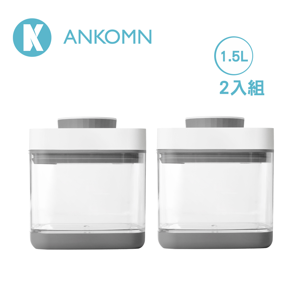 【Ankomn】Savior 真空保鮮盒 1.2L (2入組)灰色