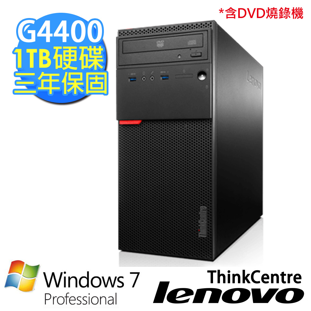 【Lenovo】ThinkCentre M700 G4400雙核心4G/1TB/Win7Pro/光碟燒錄機 高行動效能 桌上型電腦(10GQA043TW)