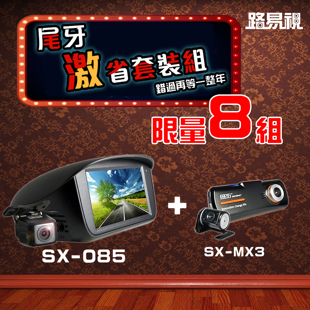 【尾牙激省套裝組#1】路易視 085 SONY鏡頭機車行車記錄器+MX3 FULL HD汽車行車記錄器(32G記憶卡 * 1)