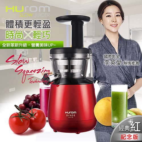 【HUROM】韓國原裝慢磨蔬果汁機／經典紅HB-858R(紀念款)