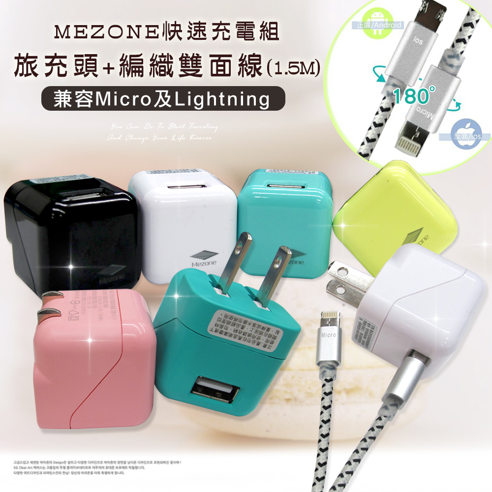 Mezone iPhone 8pin/micro USB 馬卡龍雙面旅充組 旅充頭+雙面兩用傳輸充電線-銀(1.5M)淺果綠+銀線