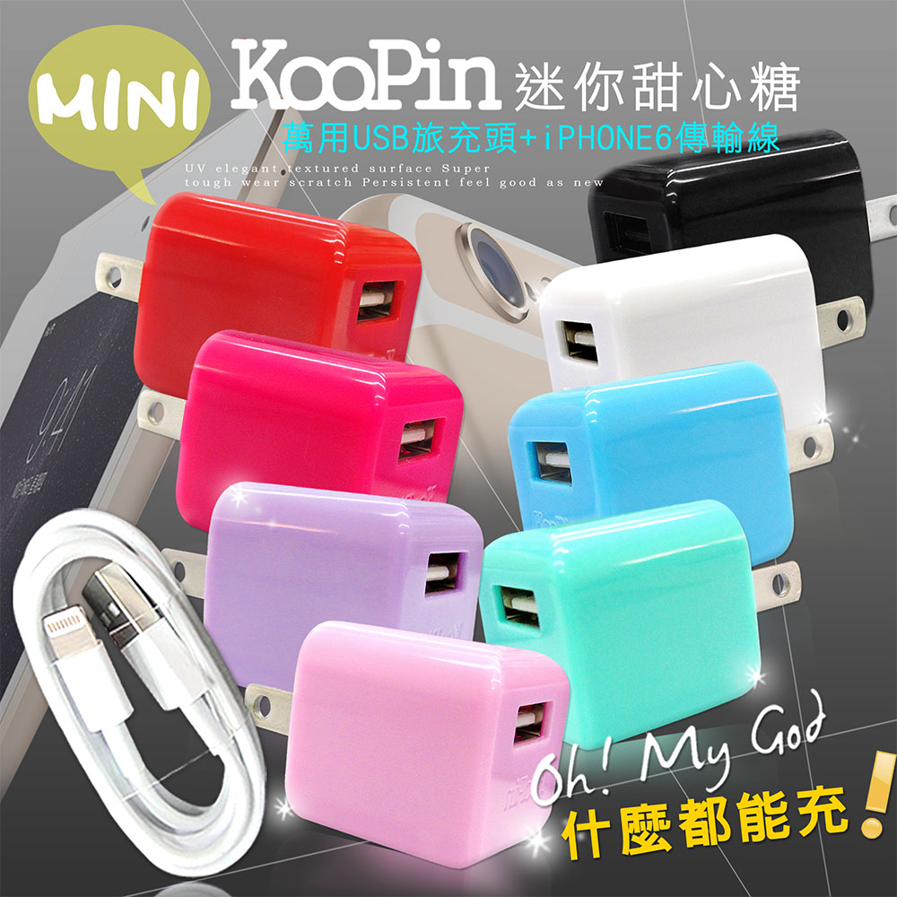 KooPin iPhone 7 plus/6s ios 專用 迷你甜心糖USB旅充組 (USB旅充頭+ios線)亮桃+ios線