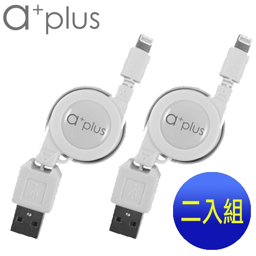 a+plus Apple Lightning 8pin充電/傳輸伸縮捲線【支援最新IOS版本】二入促銷組白+白