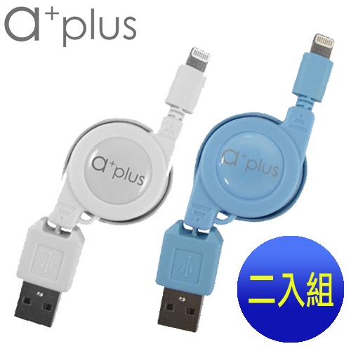a+plus Apple Lightning 8pin充電/傳輸伸縮捲線【支援最新IOS版本】二入促銷組白+藍