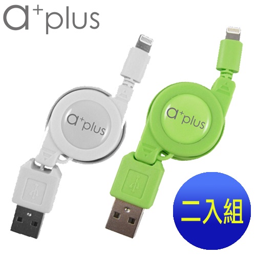 a+plus Apple Lightning 8pin充電/傳輸伸縮捲線【支援最新IOS版本】二入促銷組白+綠