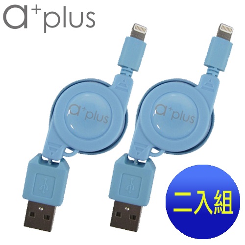 a+plus Apple Lightning 8pin充電/傳輸伸縮捲線【支援最新IOS版本】二入促銷組藍+藍