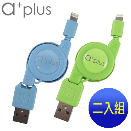 a+plus Apple Lightning 8pin充電/傳輸伸縮捲線【支援最新IOS版本】二入促銷組藍+綠