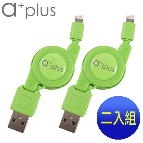 a+plus Apple Lightning 8pin充電/傳輸伸縮捲線【支援最新IOS版本】二入促銷組綠+綠