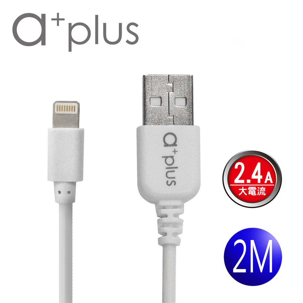 a+plus USB to Apple Lighting 8 Pin 急速充電/傳輸線2M (ACB-062)