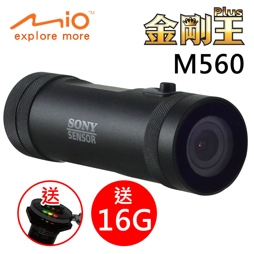 Mio MiVue M560 金剛王Plus 機車專用SONY感光元件行車記錄器 (送16GC10記憶卡+機車速來電)