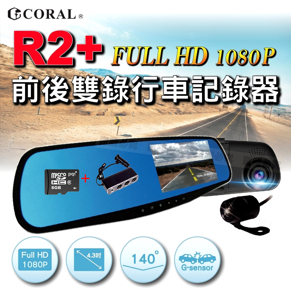 【CORAL】R2-PLUS 旗艦版 後視鏡型前後雙鏡頭行車記錄器(贈3孔車充座+8G記憶卡)