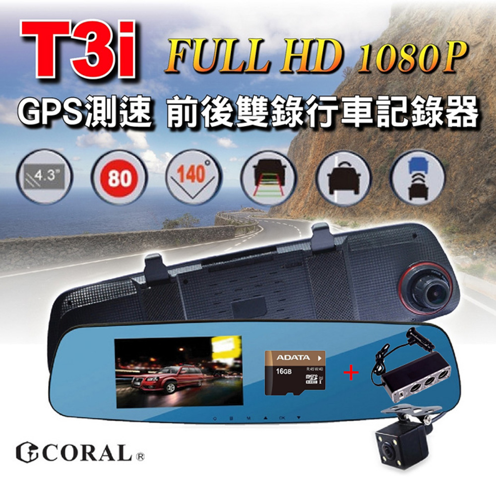 【CORAL】T3i 後視鏡前後雙錄GPS/ADAS行車記錄器(贈3孔車充座+16G記憶卡)