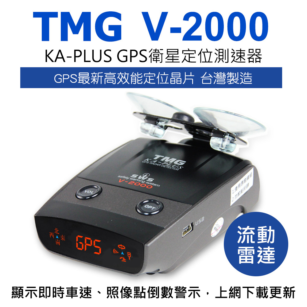 TMG V2000 KA PLUS GPS+VCO 衛星雷達測速器 (送美久美汽車清潔用品+擦拭布)