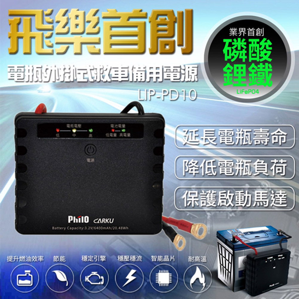 飛樂Philo LIP-PD10 磷酸鋰鐵電瓶外掛式救車備用電源 (送美久美汽車清潔用品)