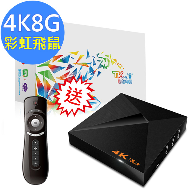 【喬帝Lantic】彩虹奇機四核心4K2K高清解碼 智慧電視盒(S100)贈彩虹飛鼠